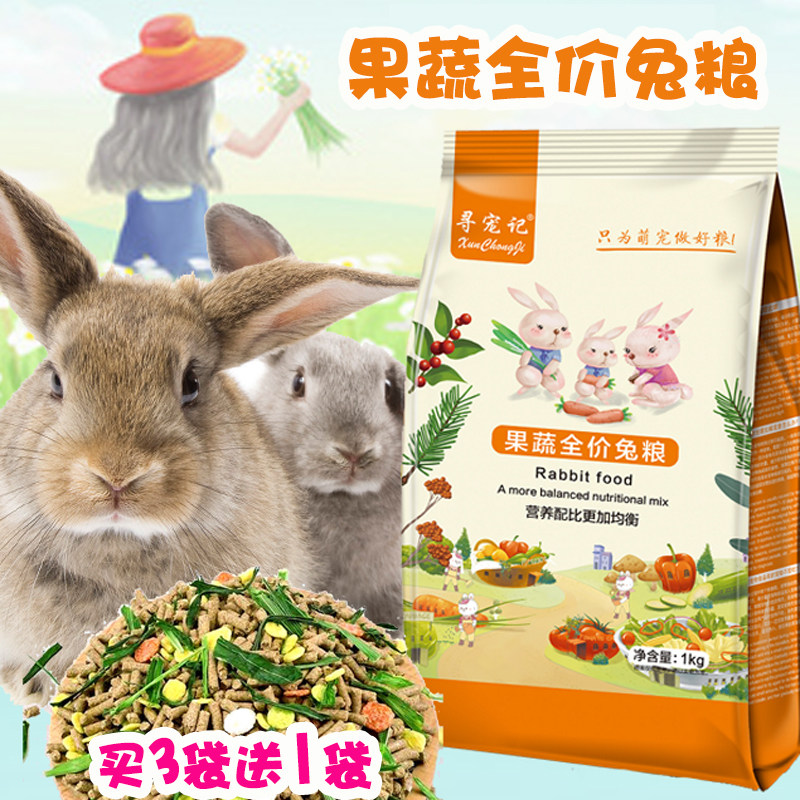 买3送1袋寻宠记果蔬全价兔粮1kg含防球虫成份宠物观赏幼兔成兔食,宠物/宠物食品及用品,兔兔主粮,淘宝优惠券,粉丝福利购,淘宝优惠卷