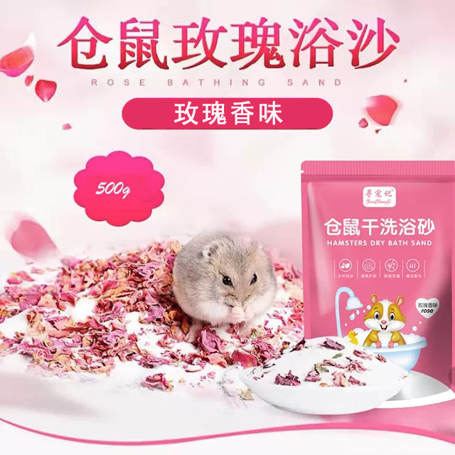 寻宠记玫瑰仓鼠干洗浴沙玫瑰香味