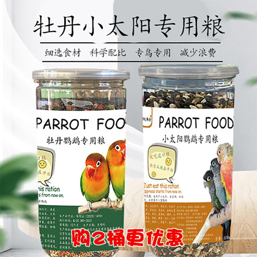 李氏桶装小太阳鹦鹉专用粮牡丹鹦鹉粮营养鸟食专用鹦鹉说话鸟料