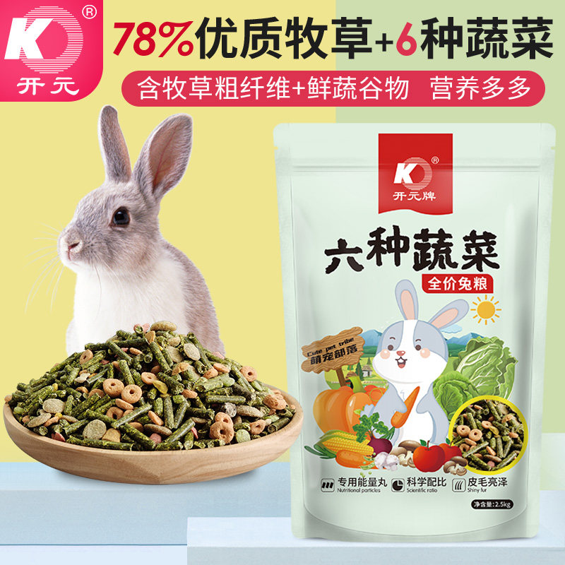 开元牌六种蔬菜全价兔粮垂耳兔食料含防球虫成份幼兔成兔兔食饲料