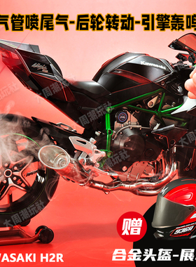 XLG川崎H2R动态摩托车合金车模1:6大号仿真机车可打火启动模型