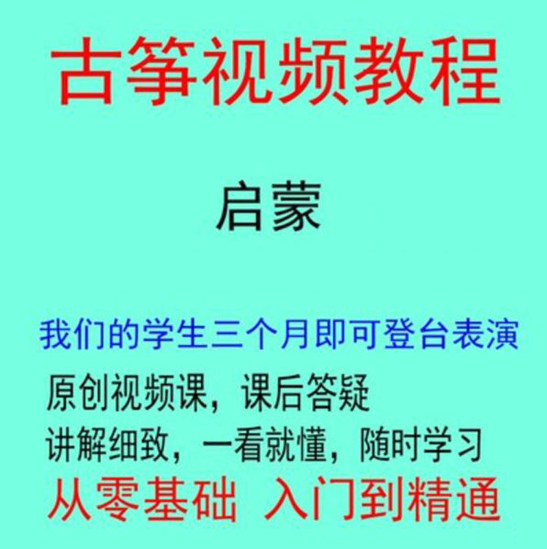 古筝视频教程教学零基础自学入门网络线上老师学习培训课程课堂