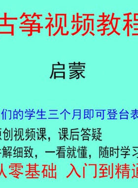 古筝视频教程教学零基础自学入门网络线上老师学习培训课程课堂