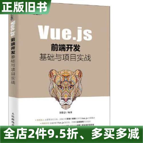正版旧书Vuejs前端开发基础与项目实战郑韩京人民邮电出版社2020年版9787115532107