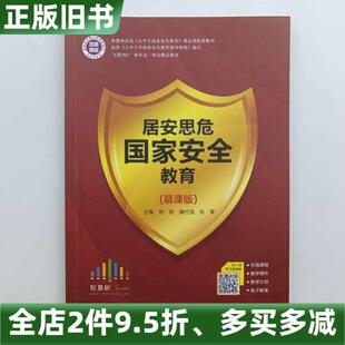 正版旧书居安思危国家安全教育慕课版王钰江西人民出版社2022年版9787210134022
