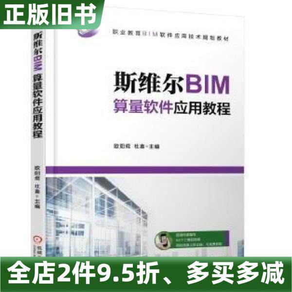 正版旧书斯维尔BIM算量软件应大学教材