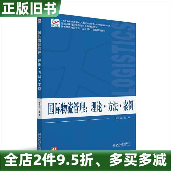 正版旧书国际物流管理理论方法案例何容瑶主编著北京大学出版社9787301354254