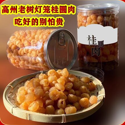 2026高州老树灯笼桂圆肉干本地鸡眼无核龙眼肉零食无加糖515克