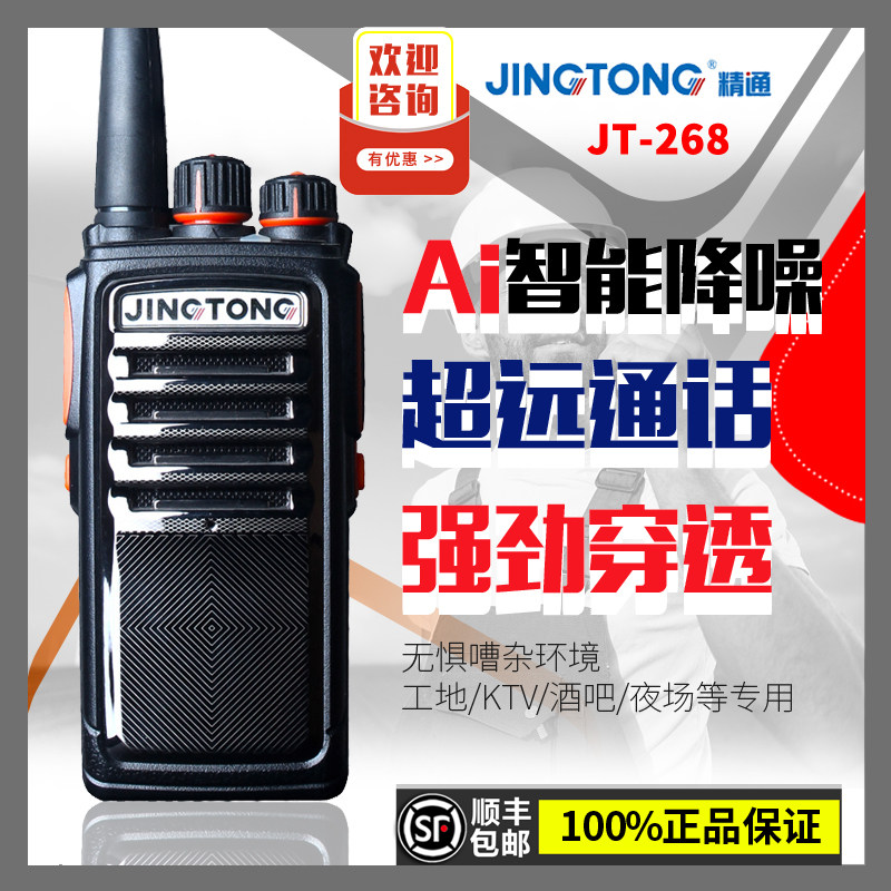 精通对讲机JT-268大功率手台对讲器户外50公里物业工地KTV自驾游