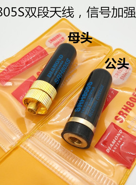 SRH805S手持对讲机天线迷你母头通用手台短天线UV双段拇指天线