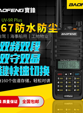 宝锋UV9RPlus对讲机防水大功率调频手台对讲器工地海事户外自驾游