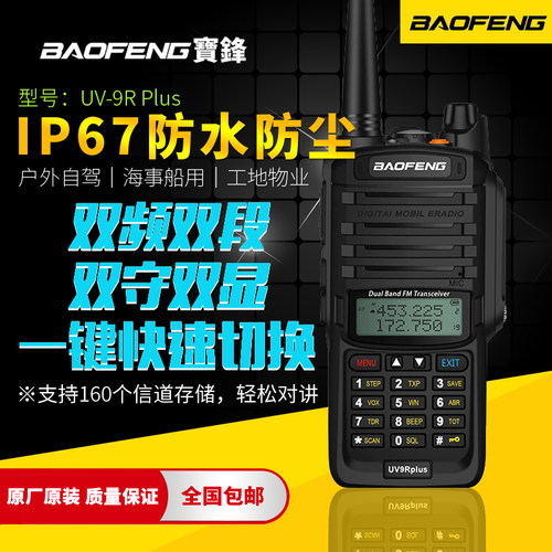 宝锋uv9rplus防水大功率对讲器