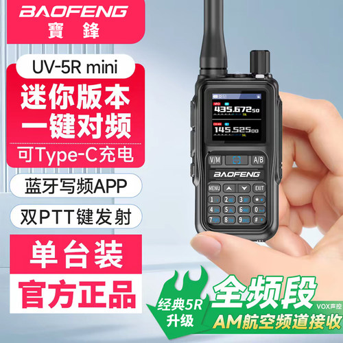 宝锋UV5Rmini对讲机蓝牙一键对频AM航空全频段模拟手台自驾游户外