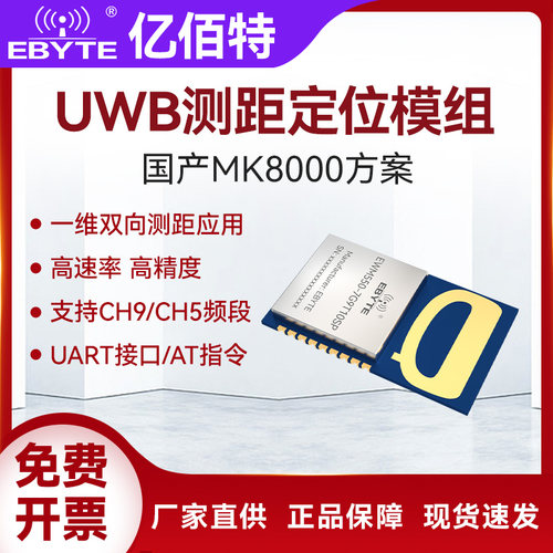 UWB无线双向测距定位模块MK8000