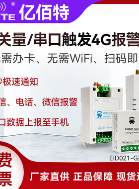 开关量485串口触发4G手机报警器1/2/4/8路微信短信电话提醒DI输入