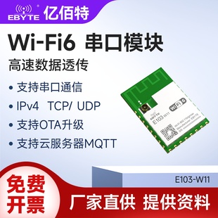 亿佰特串口转WiFi6模块高速透传蓝牙BLE5.1低功耗小体积支持MQTT