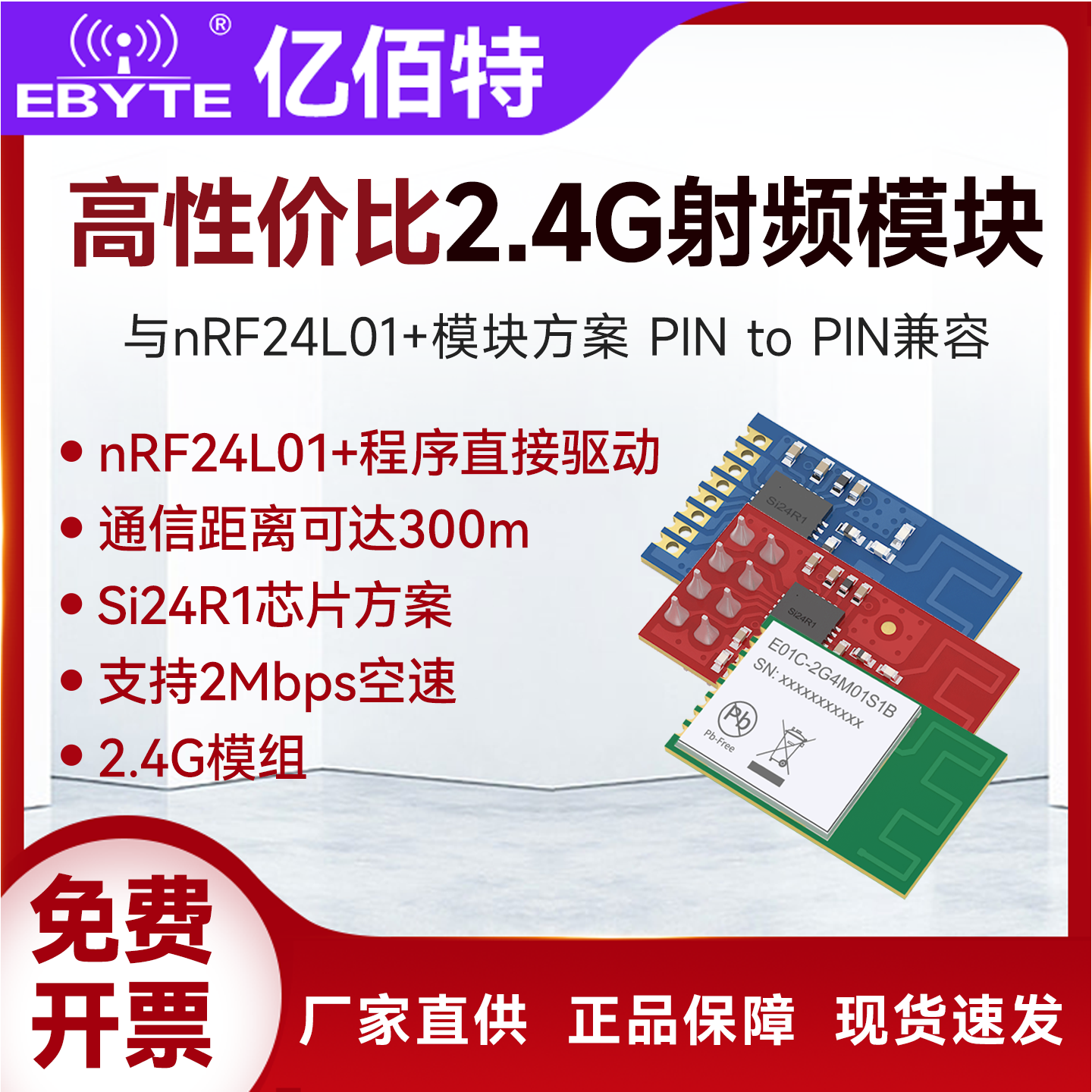 亿佰特2.4G无线收发nRF24L01模块