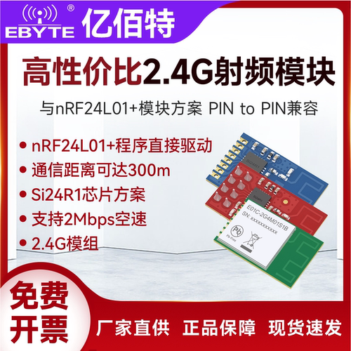 亿佰特2.4G无线收发nRF24L01模块