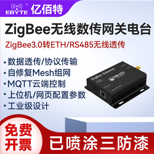 ZigBee3.0转RS485数传电台网关