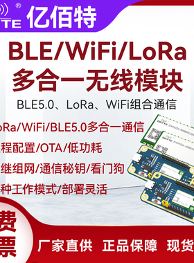 蓝牙BLE/WIFI/LoRa多合一无线透传串口通信收发模块433/915M/2.4G