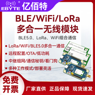 蓝牙BLE LoRa多合一无线透传串口通信收发模块433 915M 2.4G WIFI