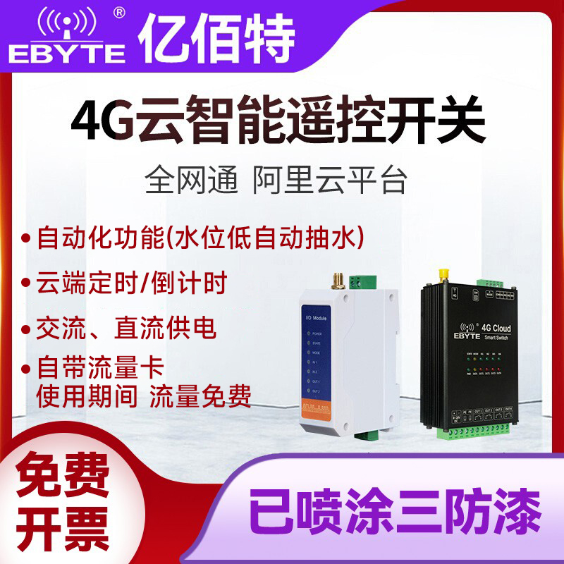 亿佰特4G手机远程定时控制开关