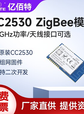亿佰特CC2530串口透传ZigBee3.0无线模块MESH自组网物联网开发板