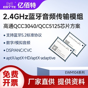 BLE5.2蓝牙音频无线传输模块APTX 5125 LDAC模组降噪高通QCC3040