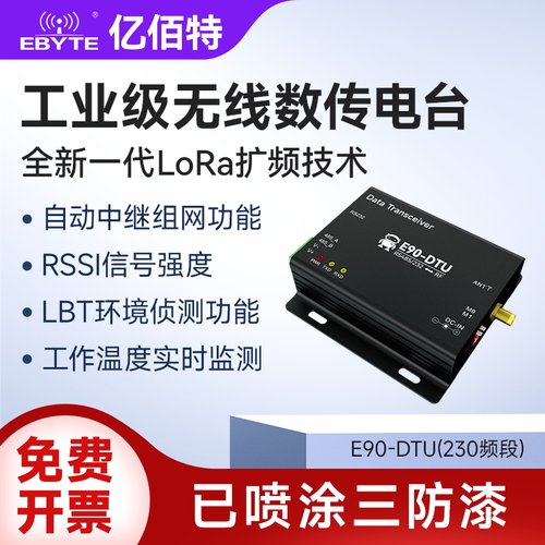亿佰特230MHz无线数传电台
