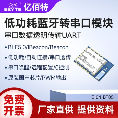 亿佰特ble5.0低功耗串口蓝牙模块
