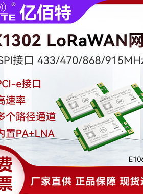 亿佰特lora扩频模块lorawan网关SX1302射频芯片低功耗PCI-e接口