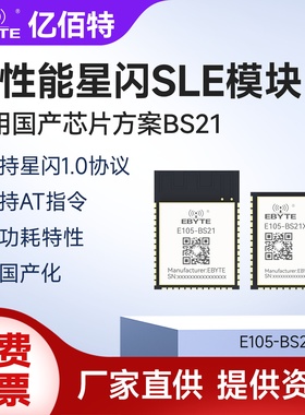 高性能星闪SLE模块2.4GHz国产BS21芯片无线透传替代蓝牙BLE5.2