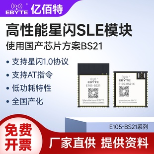 高性能星闪SLE模块2.4GHz国产BS21芯片无线透传替代蓝牙BLE5.2