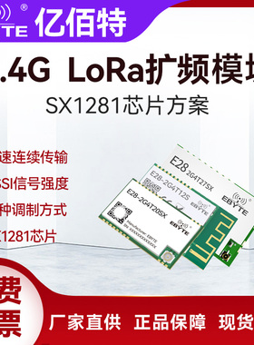 亿佰特SX1281无线通信串口LoRa模块2.4G通信高速连传低功耗模组