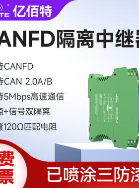 工业级CANFD中继器电源信号隔离CAN2.0总线高速通信网桥延长模块