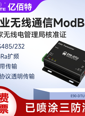 亿佰特工业级LoRa模块433M无线串口RS485/232数传电台plc无线通讯