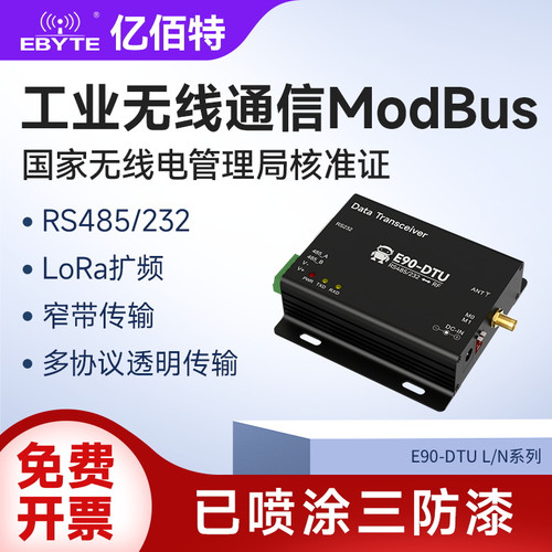 亿佰特工业lora无线数传电台