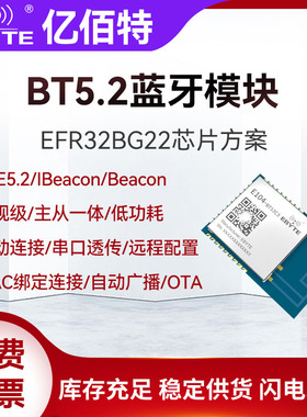 亿佰特EFR32BG22蓝牙BLE5.2无线模块车规级耐高温主从一体低功耗