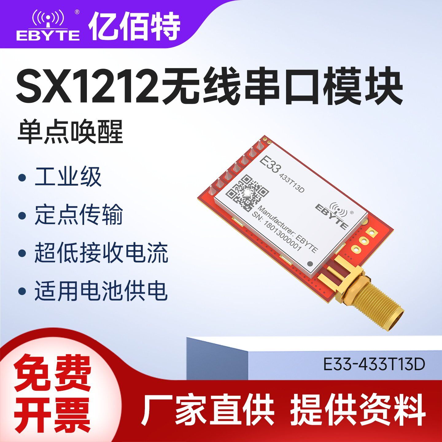 亿佰特SX1212微功率模块433MHz无线串口单点唤醒电池供电专用模块