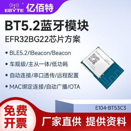 亿佰特蓝牙BLE5.2无线模块