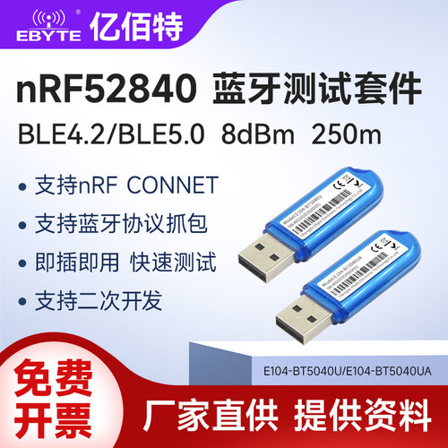 亿佰特蓝牙模块低功耗