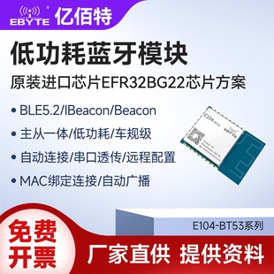 车规级BLE5.2蓝牙无线模块EFR32BG22替nRF52832低功耗2.4G模组