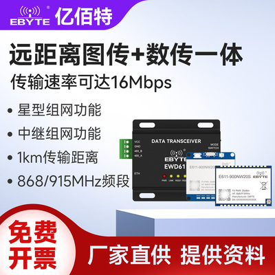 远距离数传图传模块无线串口透传