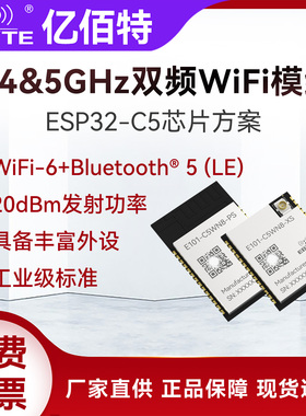 工业级ESP32-C5高性能2.4/5GHz双频WiFi6蓝牙BLE5无线通信模块