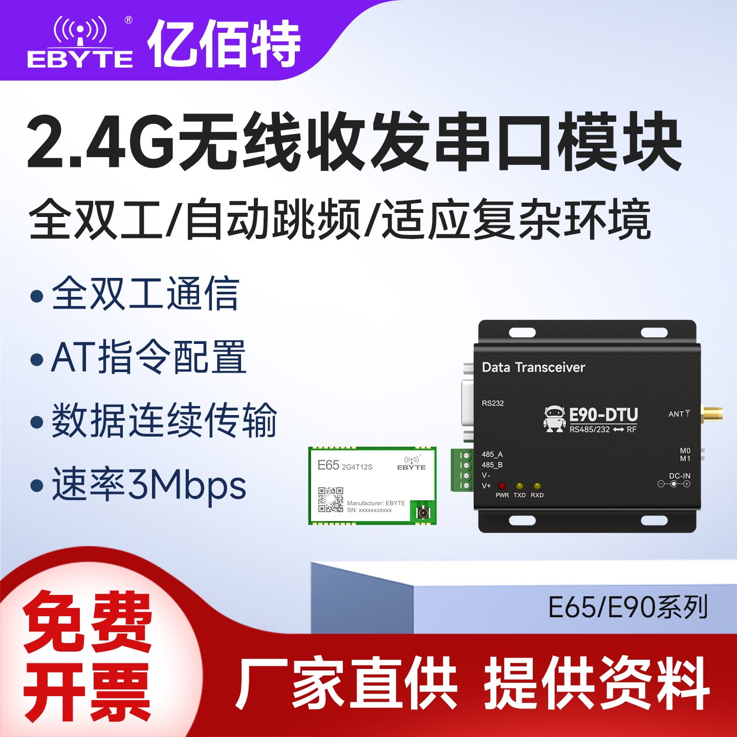 亿佰特2.4GHz无线串口收发通信模块全双工高速连续传输自动跳频