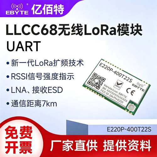 亿佰特LLCC68无线lora模块