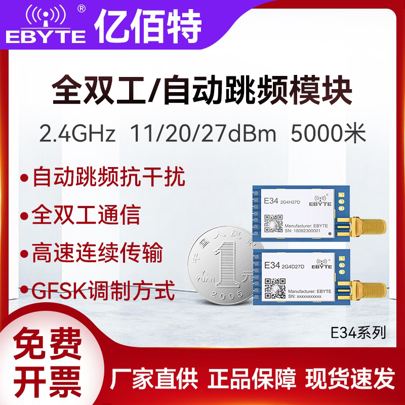 亿佰特全双工自动跳频无线模块