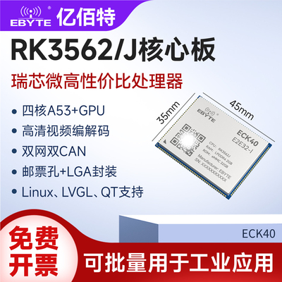 国产瑞芯微RK3562J核心板开发板