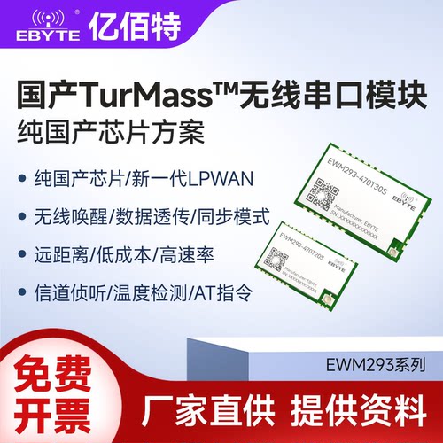 国产TurMass无线串口模块