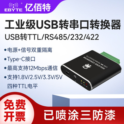 USB转TTL/RS485/232/422转换器